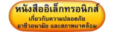 หนังสืออิเล็กทรอนิกส์เกี่ยวกับความปลอดภัย อาชีวอนามัย และสภาพแวดล้อม